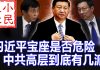 小民之心:习近平宝座是否危险 中共高层到底有几派