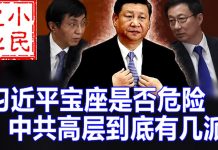 小民之心:习近平宝座是否危险 中共高层到底有几派