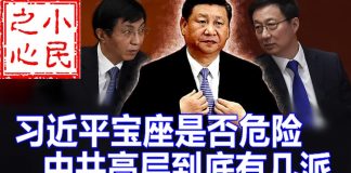 小民之心:习近平宝座是否危险 中共高层到底有几派