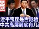 小民之心:习近平宝座是否危险 中共高层到底有几派
