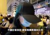 新唐人:香港前女警也站出来:为“黑警”感到很难过站出来找回良心