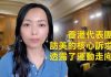 萧茗:香港代表团敦促美国国会通过香港人权与民主法案,做好与中共同归于尽的准备