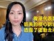 萧茗:香港代表团敦促美国国会通过香港人权与民主法案,做好与中共同归于尽的准备