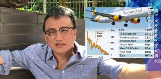 吴明德:Thomas Cook 倒閉,暗示中央投資涉重大損失