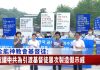 全能神教会基督徒:抗议中共为引渡基督徒屡次制造假示威