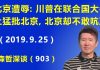 江森哲:北京在联合国遭史无前例屈辱:川普在联合国大会上猛批北京,北京却不敢吭声.