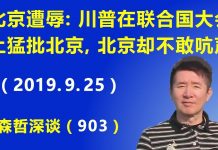 江森哲:北京在联合国遭史无前例屈辱:川普在联合国大会上猛批北京,北京却不敢吭声.