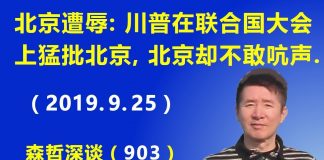 江森哲:北京在联合国遭史无前例屈辱:川普在联合国大会上猛批北京,北京却不敢吭声.