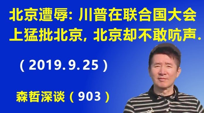 江森哲:北京在联合国遭史无前例屈辱:川普在联合国大会上猛批北京,北京却不敢吭声.