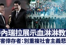 美联邦参议员:社会主义危害有多大?看看委内瑞拉和中国就知道了