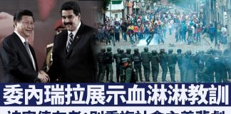 美联邦参议员:社会主义危害有多大?看看委内瑞拉和中国就知道了