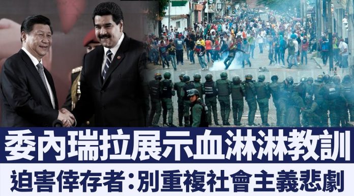 美联邦参议员:社会主义危害有多大?看看委内瑞拉和中国就知道了