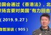 江森哲:中美新对峙:美国会通过《香港法》,北京扬言要对美国“有力回击”.