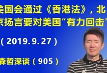 江森哲:中美新对峙:美国会通过《香港法》,北京扬言要对美国“有力回击”.