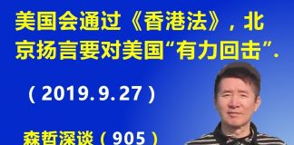 江森哲:中美新对峙:美国会通过《香港法》,北京扬言要对美国“有力回击”.