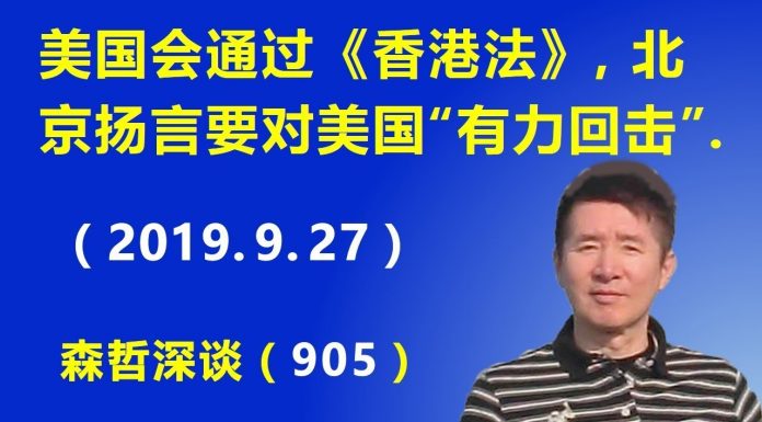 江森哲:中美新对峙:美国会通过《香港法》,北京扬言要对美国“有力回击”.