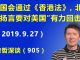 江森哲:中美新对峙:美国会通过《香港法》,北京扬言要对美国“有力回击”.