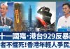“没有国庆只有国殇”港台同心929上街反暴政!香港年轻人抗共不畏死勇武撑香港要民主
