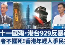 “没有国庆只有国殇”港台同心929上街反暴政!香港年轻人抗共不畏死勇武撑香港要民主