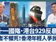 “没有国庆只有国殇”港台同心929上街反暴政!香港年轻人抗共不畏死勇武撑香港要民主