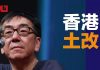 陶杰:习近平要在香港搞土改,四大家族谁也跑不了