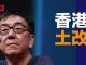 陶杰:习近平要在香港搞土改,四大家族谁也跑不了