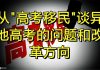 中国特色169:教育制度不平等,高考录取分数线地区之间还要分高低