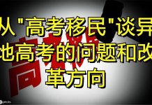 中国特色169:教育制度不平等,高考录取分数线地区之间还要分高低