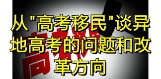 中国特色169:教育制度不平等,高考录取分数线地区之间还要分高低