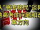 中国特色169:教育制度不平等,高考录取分数线地区之间还要分高低