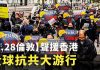【9.28全球抗共大游行-伦敦篇】数千人参加了在伦敦市举行的“反对中共极权、争取五大诉求”的游行