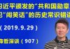 江森哲:真替习近平担心:习近平颁发“共和国勋章”,犯了一个低级错误