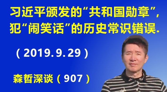江森哲:真替习近平担心:习近平颁发“共和国勋章”,犯了一个低级错误