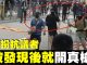 9.29被市民发现有大量由防暴警察扮演的抗争人士混入人群,被民众发现后疑警察实弹驱散追赶人群