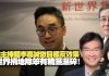 陈茂峰,单仲偕,李慧玲:斗地主拣错李嘉诚做目标反效果,新世界捐地!