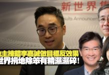 陈茂峰,单仲偕,李慧玲:斗地主拣错李嘉诚做目标反效果,新世界捐地!