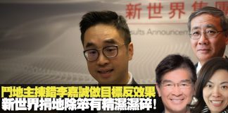 陈茂峰,单仲偕,李慧玲:斗地主拣错李嘉诚做目标反效果,新世界捐地!