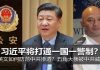 明鏡火拍:习近平打通一国一警制?蔡英文如何防范中共渗透?五角大楼被中共威胁?