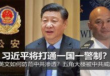 明鏡火拍:习近平打通一国一警制?蔡英文如何防范中共渗透?五角大楼被中共威胁?