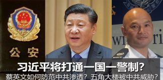 明鏡火拍:习近平打通一国一警制?蔡英文如何防范中共渗透?五角大楼被中共威胁?