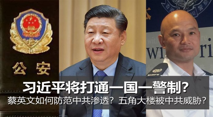 明鏡火拍:习近平打通一国一警制?蔡英文如何防范中共渗透?五角大楼被中共威胁?