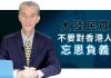 明居正:大陆民众不要对香港人忘恩负义