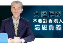 明居正:大陆民众不要对香港人忘恩负义