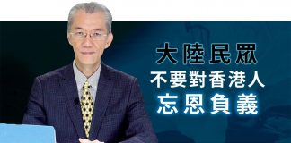 明居正:大陆民众不要对香港人忘恩负义