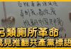 中国观察:国內各地现推翻共产党标语