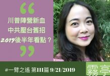 李一平:川普阵营又添新血,中共压台再用旧招!2019后半年看点