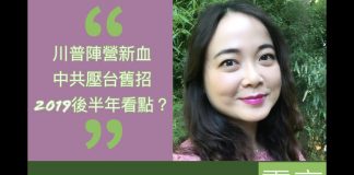 李一平:川普阵营又添新血,中共压台再用旧招!2019后半年看点