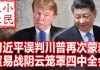 小民之心:习近平误判川普再次蒙羞 贸易战阴云笼罩四中全会