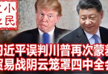 小民之心:习近平误判川普再次蒙羞 贸易战阴云笼罩四中全会
