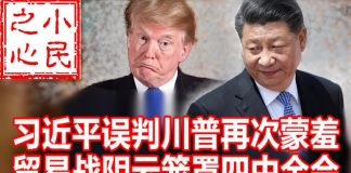 小民之心:习近平误判川普再次蒙羞 贸易战阴云笼罩四中全会
